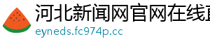 河北新闻网官网在线直播